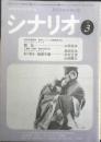 シナリオ　昭和55年3月号　影の軍団服部半蔵　シナリオ作家協会　c