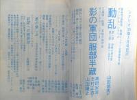 シナリオ　昭和55年3月号　影の軍団服部半蔵　シナリオ作家協会　c