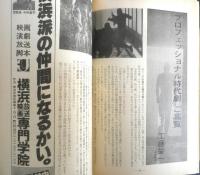 シナリオ　昭和55年3月号　影の軍団服部半蔵　シナリオ作家協会　c