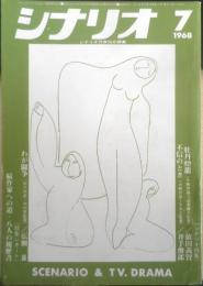シナリオ　昭和43年7月号　三大話題作シナリオ特集　シナリオ作家協会　c
