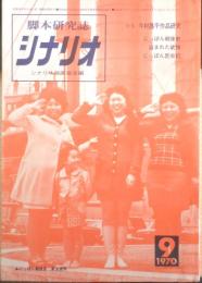 シナリオ　昭和45年9月号　特集/今村昌平作品研究　シナリオ作家協会　c