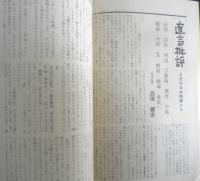 シナリオ　昭和45年9月号　特集/今村昌平作品研究　シナリオ作家協会　c