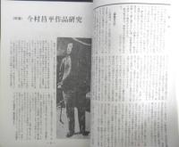 シナリオ　昭和45年9月号　特集/今村昌平作品研究　シナリオ作家協会　c