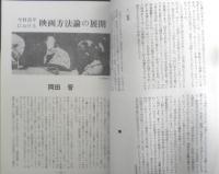 シナリオ　昭和45年9月号　特集/今村昌平作品研究　シナリオ作家協会　c