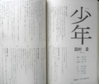 シナリオ　昭和44年11月号　少年/田村孟　シナリオ作家協会　c