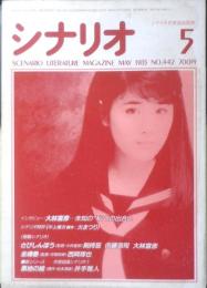 シナリオ　昭和60年5月号　特別インタビュー・大林宣彦　シナリオ作家協会　c