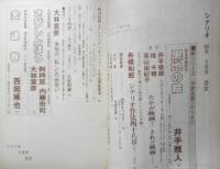 シナリオ　昭和60年5月号　特別インタビュー・大林宣彦　シナリオ作家協会　c