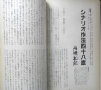 シナリオ　昭和60年5月号　特別インタビュー・大林宣彦　シナリオ作家協会　c