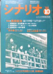 シナリオ　昭和59年10月号　特集/高田宏治　シナリオ作家協会　c