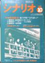 シナリオ　昭和59年10月号　特集/高田宏治　シナリオ作家協会　c