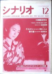 シナリオ　昭和60年12月号　特集/森田芳光　シナリオ作家協会　c