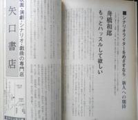 シナリオ　昭和60年12月号　特集/森田芳光　シナリオ作家協会　c