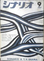 シナリオ　昭和42年9月号　日本映画全体会議にあらわれた問題点/荻昌弘　シナリオ作家協会　c