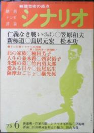 シナリオ　昭和48年6月号　仁義なき戦い広島死闘篇/笠原和夫　シナリオ作家協会　d