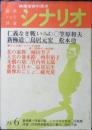 シナリオ　昭和48年6月号　仁義なき戦い広島死闘篇/笠原和夫　シナリオ作家協会　d