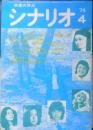 シナリオ　昭和49年4月号　ベトナム帰還兵/田原総一朗　シナリオ作家協会　d