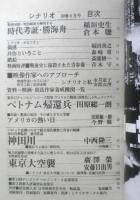 シナリオ　昭和49年4月号　ベトナム帰還兵/田原総一朗　シナリオ作家協会　d