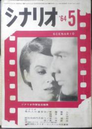 シナリオ　昭和39年5月号　眠狂四郎円月斬り/星川清司　シナリオ作家協会　a