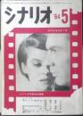 シナリオ　昭和39年5月号　眠狂四郎円月斬り/星川清司　シナリオ作家協会　a