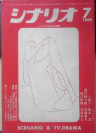 シナリオ　昭和44年7月号　特集/やくざ映画の語るものは何か　シナリオ作家協会　a