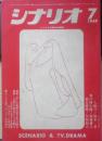 シナリオ　昭和44年7月号　特集/やくざ映画の語るものは何か　シナリオ作家協会　a