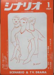 シナリオ　昭和44年1月号　座談会・TV界の現状批判を通して“テレビとは何か”を改めて考える　シナリオ作家協会　a