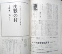 シナリオ　昭和44年1月号　座談会・TV界の現状批判を通して“テレビとは何か”を改めて考える　シナリオ作家協会　a