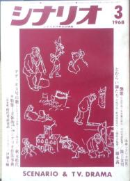 シナリオ　昭和43年3月号　とむらい師たち/藤本義一　シナリオ作家協会　a