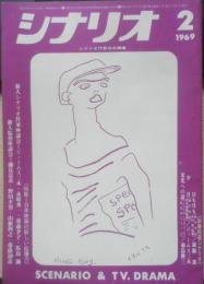 シナリオ　昭和44年2月号　特集/日本映画の新しい起爆力　シナリオ作家協会　a
