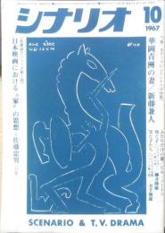 シナリオ　昭和42年10月号　“家”をテーマにしたシナリオ特集　シナリオ作家協会　a
