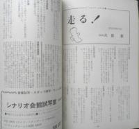 シナリオ　昭和42年10月号　“家”をテーマにしたシナリオ特集　シナリオ作家協会　a
