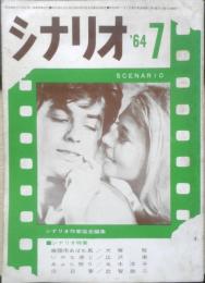 シナリオ　昭和39年7月号　追悼・池田忠雄　シナリオ作家協会　d