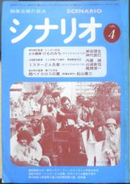 シナリオ　昭和55年4月号　ある青春・二十八年の生涯はみじかくとも/小森和子　シナリオ作家協会　d