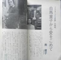 シナリオ　昭和55年4月号　ある青春・二十八年の生涯はみじかくとも/小森和子　シナリオ作家協会　d