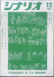 シナリオ　昭和42年12月号　特集/ブラウン管の奥の顔　シナリオ作家協会　d