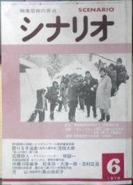 シナリオ　昭和53年6月号　映画批評とは何か？大林宣彦氏への手紙/山田宏一　シナリオ作家協会　d