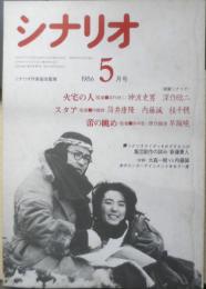 シナリオ　昭和61年5月号　火宅の人/神波史男・深作欣二　シナリオ作家協会　d