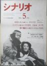 シナリオ　昭和61年5月号　火宅の人/神波史男・深作欣二　シナリオ作家協会　d