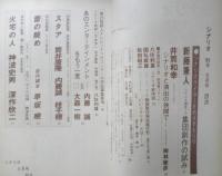 シナリオ　昭和61年5月号　火宅の人/神波史男・深作欣二　シナリオ作家協会　d