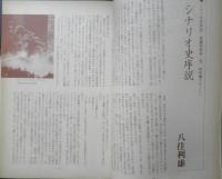 シナリオ　昭和61年5月号　火宅の人/神波史男・深作欣二　シナリオ作家協会　d