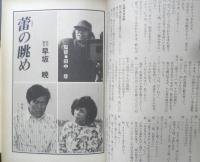 シナリオ　昭和61年5月号　火宅の人/神波史男・深作欣二　シナリオ作家協会　d