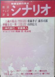 シナリオ　昭和48年12月号　華麗なる一族/山田信夫　シナリオ作家協会　g
