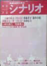 シナリオ　昭和48年12月号　華麗なる一族/山田信夫　シナリオ作家協会　g