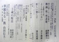 シナリオ　昭和48年12月号　華麗なる一族/山田信夫　シナリオ作家協会　g