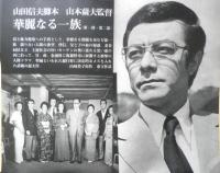 シナリオ　昭和48年12月号　華麗なる一族/山田信夫　シナリオ作家協会　g
