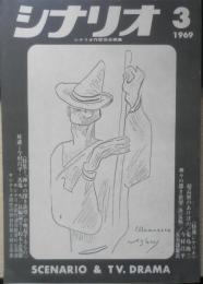 シナリオ　昭和44年3月号　対談・神話と街の間/今村昌平・馬場当　シナリオ作家協会　g