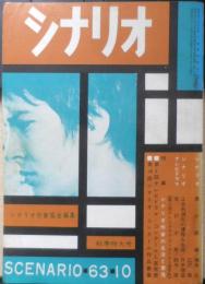 シナリオ　昭和38年10月号　特集/シナリオ作家の生活と意見　シナリオ作家協会　g