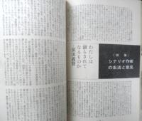 シナリオ　昭和38年10月号　特集/シナリオ作家の生活と意見　シナリオ作家協会　g