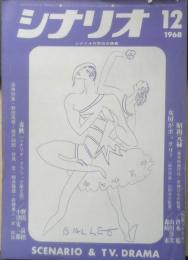 シナリオ　昭和43年12月号　麦秋/野田高梧・小津安二郎　シナリオ作家協会　g
