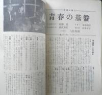 シナリオ　昭和43年12月号　麦秋/野田高梧・小津安二郎　シナリオ作家協会　g